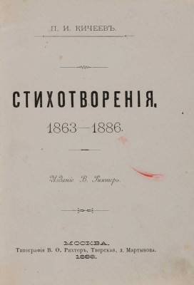 [Собрание В.Г. Лидина] Кичеев П.И. Стихотворения. 1863-1886. М.: Издание В. Рихтер, 1886.